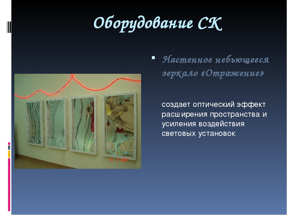 Презентация "Сенсорная комната и ее оборудование"
