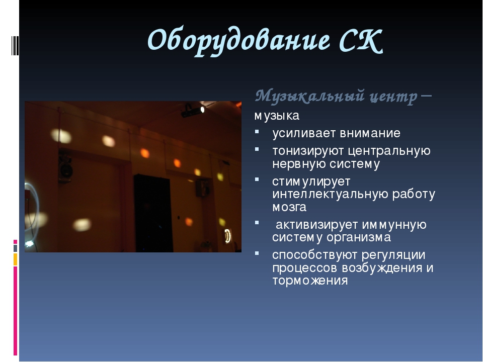 Презентация "Сенсорная комната и ее оборудование"