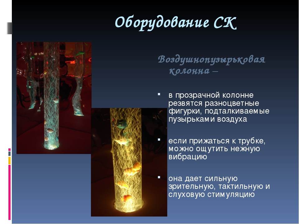 Презентация "Сенсорная комната и ее оборудование"