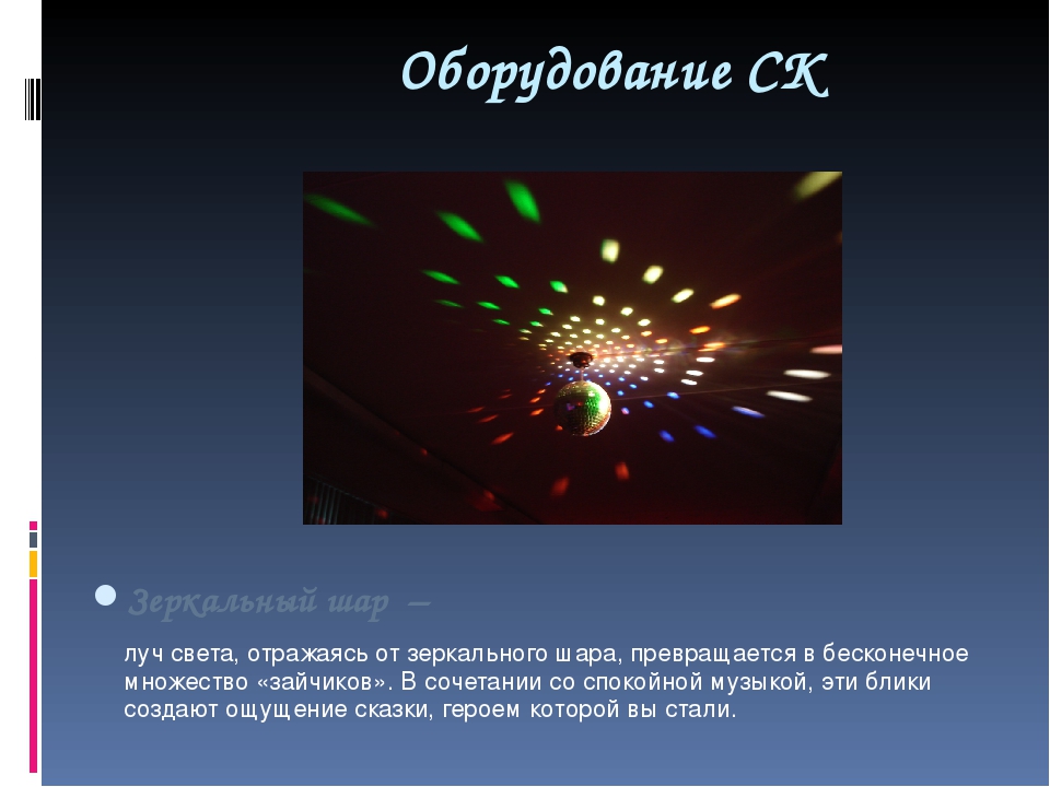 Презентация "Сенсорная комната и ее оборудование"