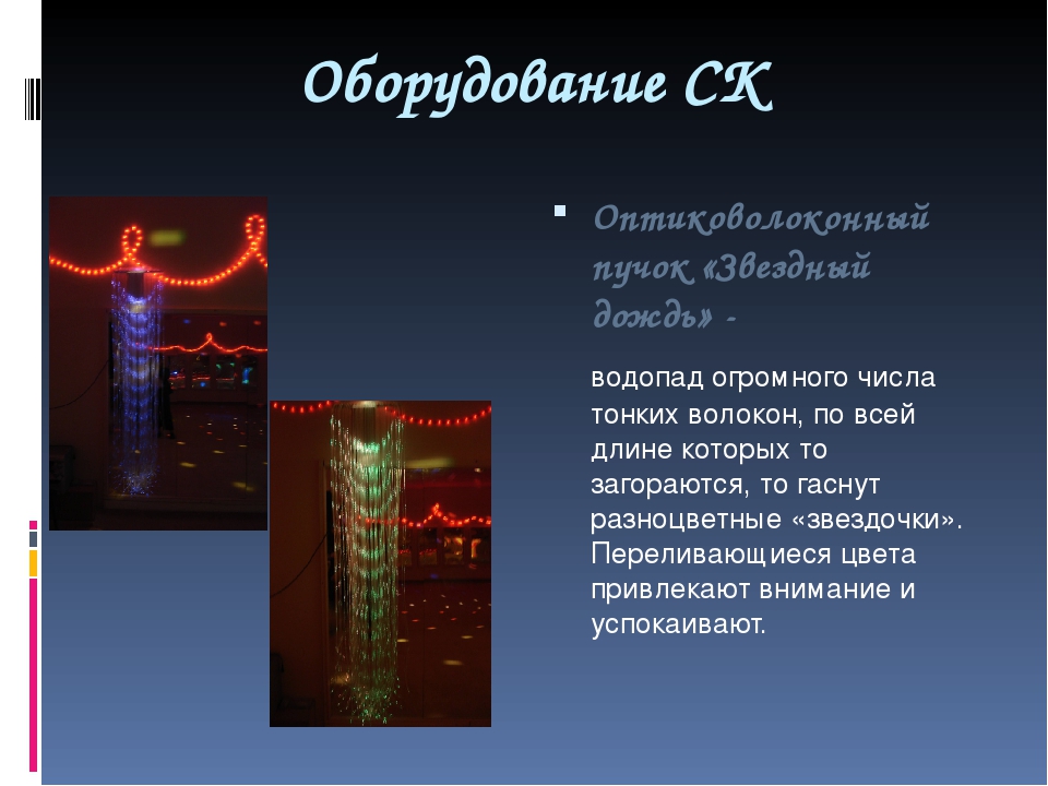 Презентация "Сенсорная комната и ее оборудование"