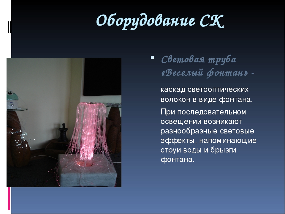 Презентация "Сенсорная комната и ее оборудование"