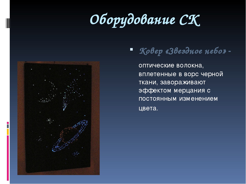 Презентация "Сенсорная комната и ее оборудование"