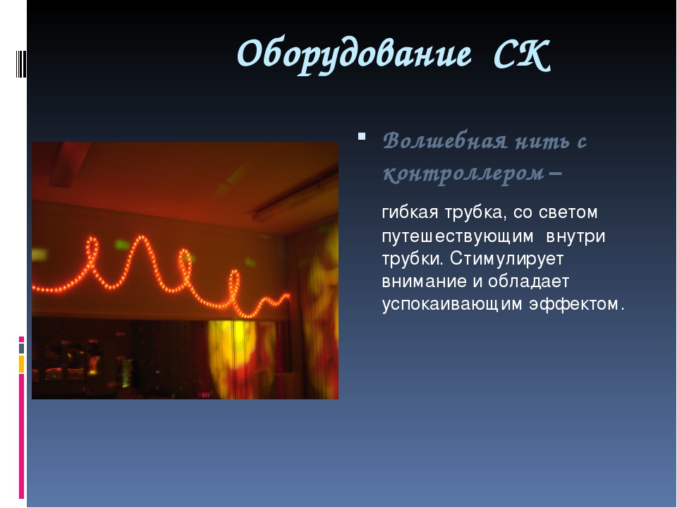 Презентация "Сенсорная комната и ее оборудование"