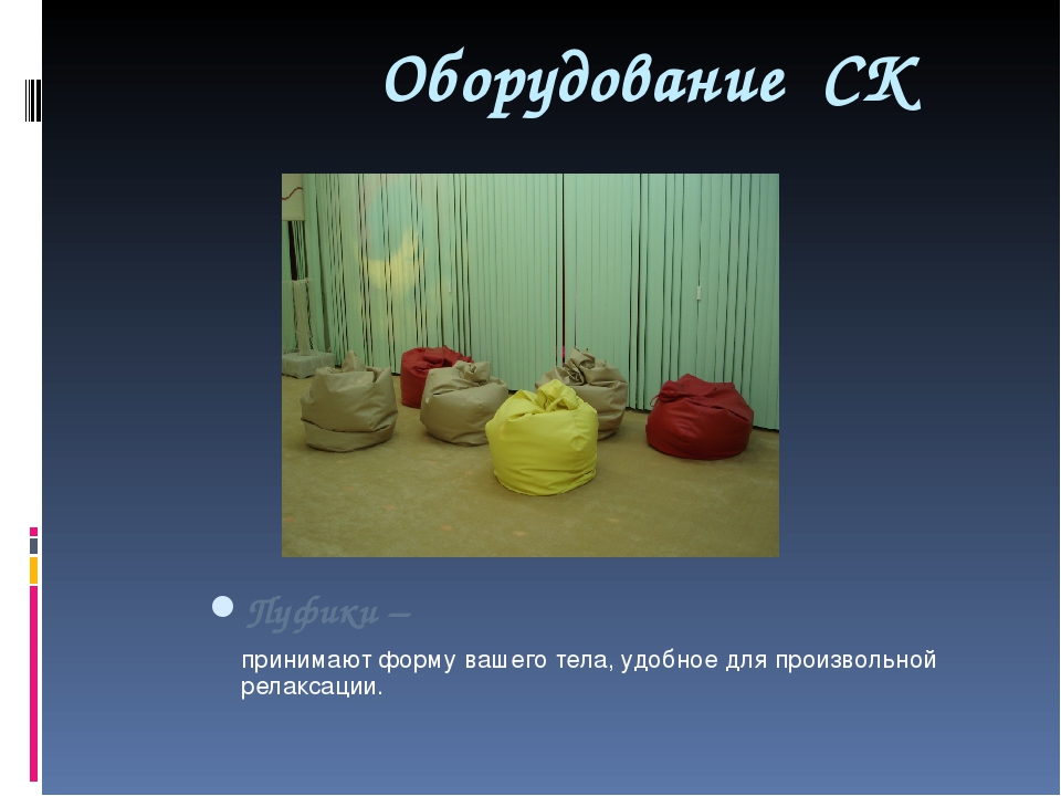 Презентация "Сенсорная комната и ее оборудование"
