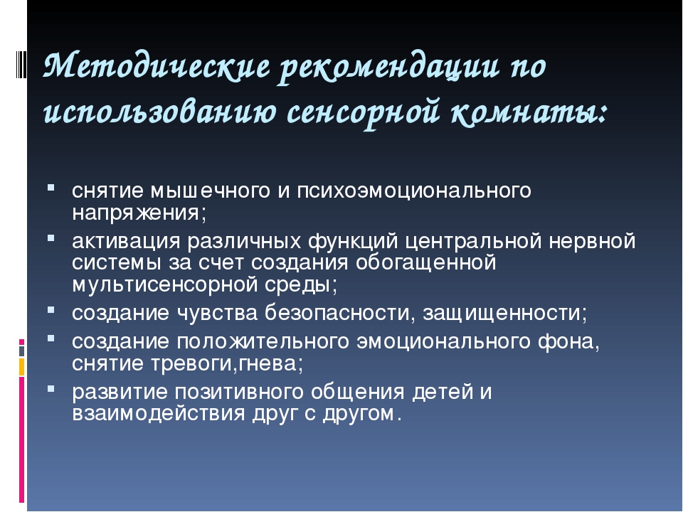 Презентация "Сенсорная комната и ее оборудование"
