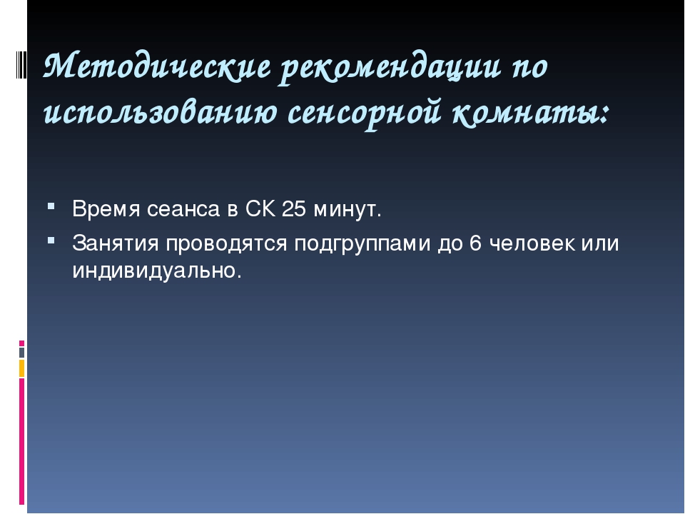 Презентация "Сенсорная комната и ее оборудование"