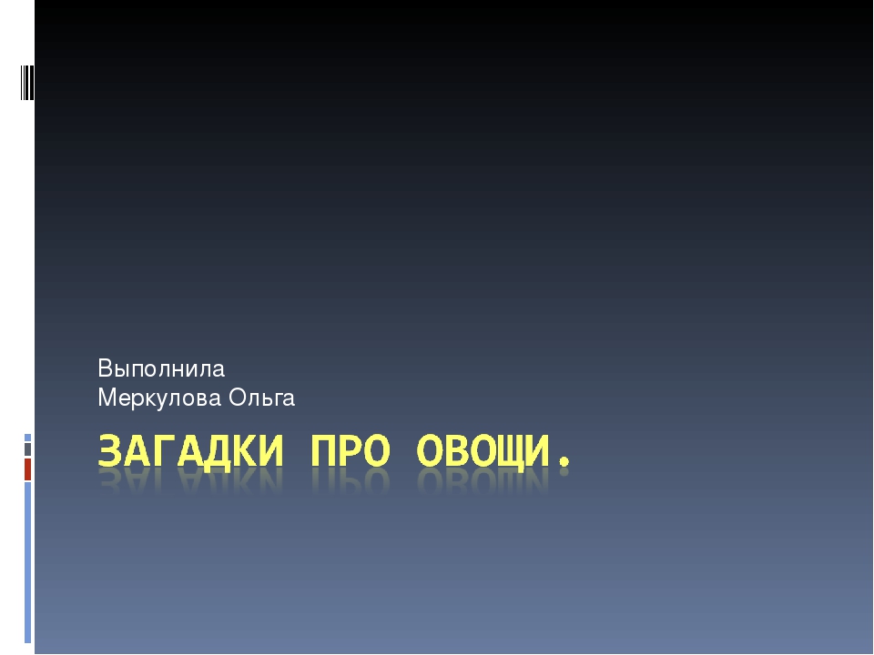 Презентация Загадки про овощи
