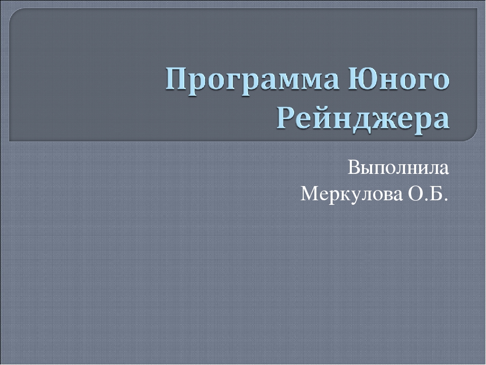 Презентация Программа юного рейнджера