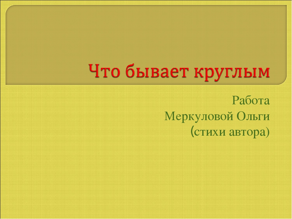 Презентация Что бывает круглым