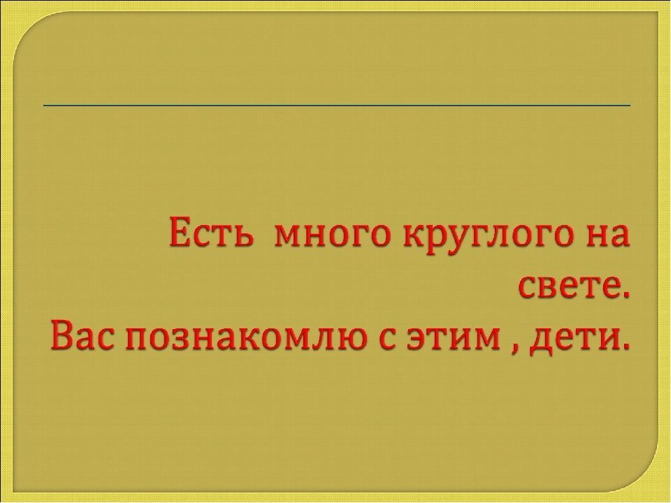 Презентация Что бывает круглым