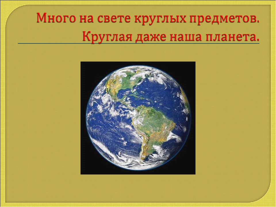 Презентация Что бывает круглым