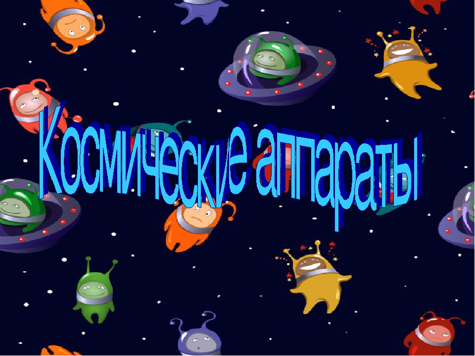 Презентация по познавательному развитию на тему "Космические аппараты" (старшая группа)