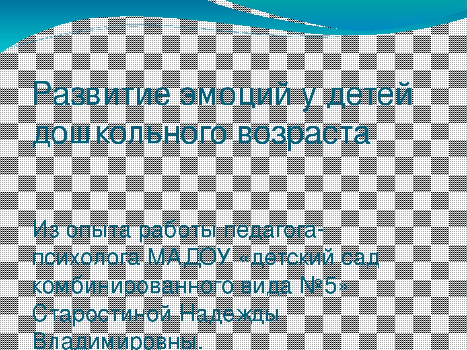 Развитие эмоций у детей дошкольного возраста