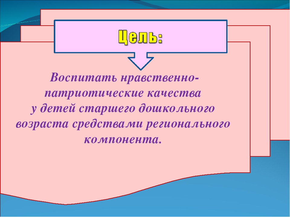 «Воспитание нравственно-патриотических качеств у детей старшего дошкольного возраста средствами регионального компонента »