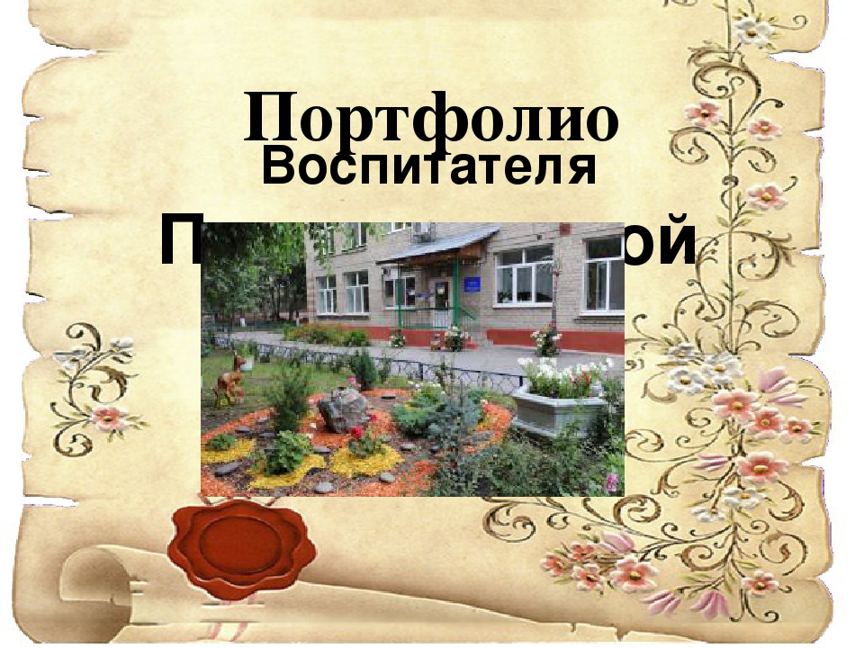 Презентация "Мое портфолио" Полковникова Надежда Ивановна.