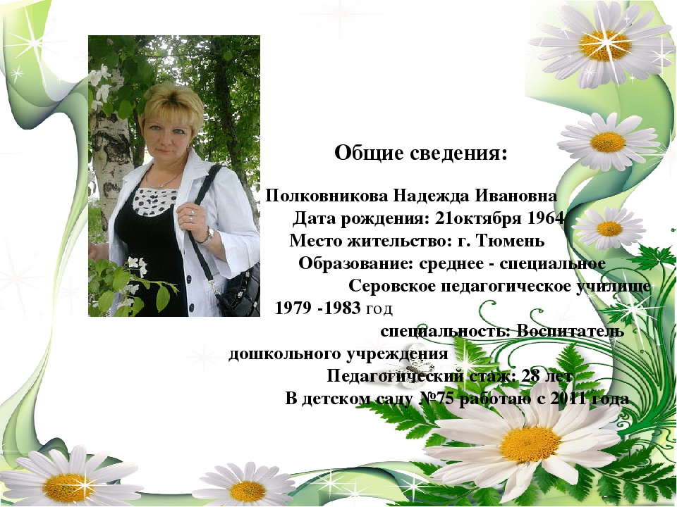 Презентация "Мое портфолио" Полковникова Надежда Ивановна.