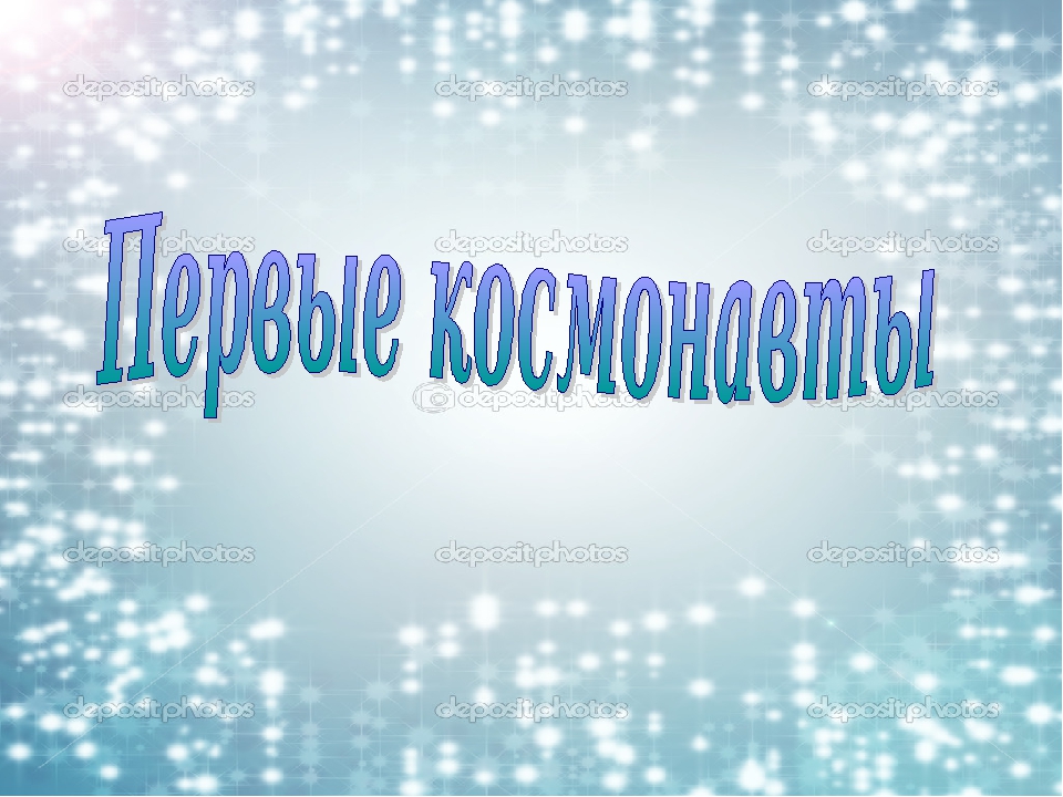 Презентация по познавательному развитию детей на тему "Первые космонавты"