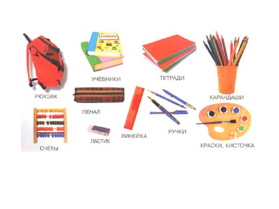 Демонстрационные картинки школьные принадлежности