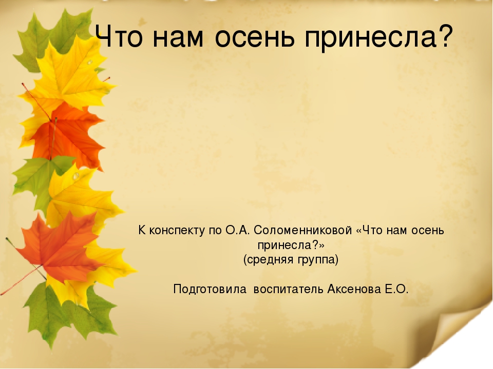 Ознакомление с природой "Что нам осень принесла"