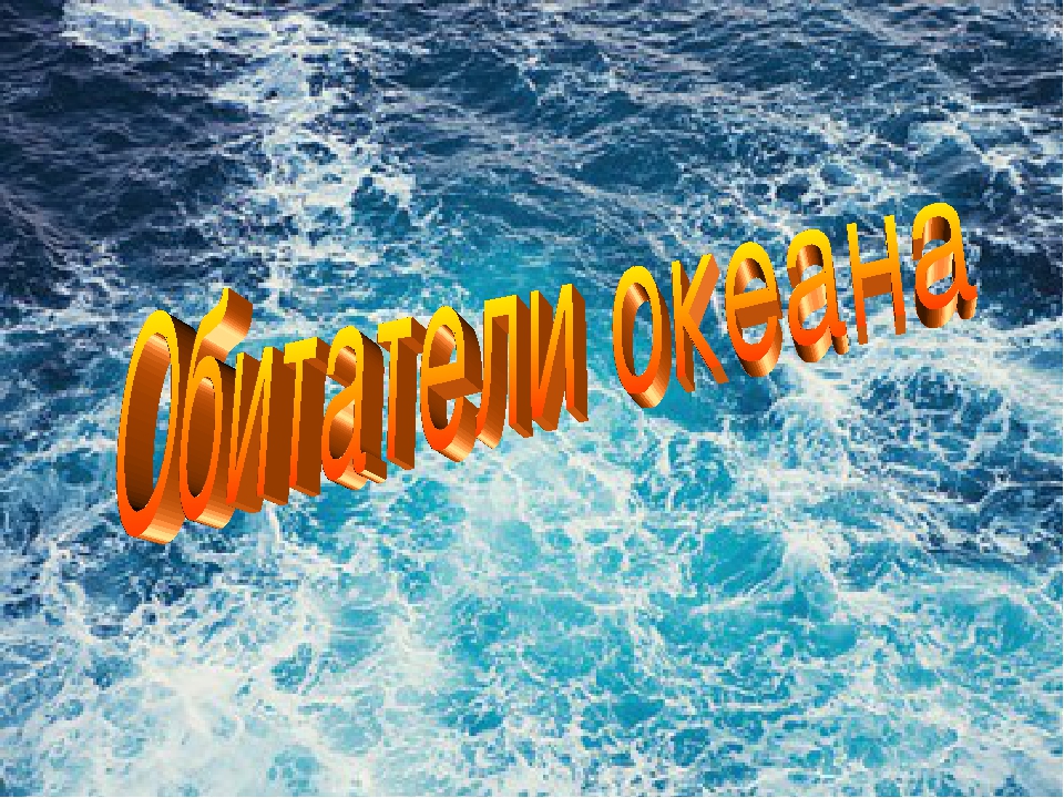 Презентация по познавательному развитию на тему "Обитатели океанов" (старшая/подготовительная группа)