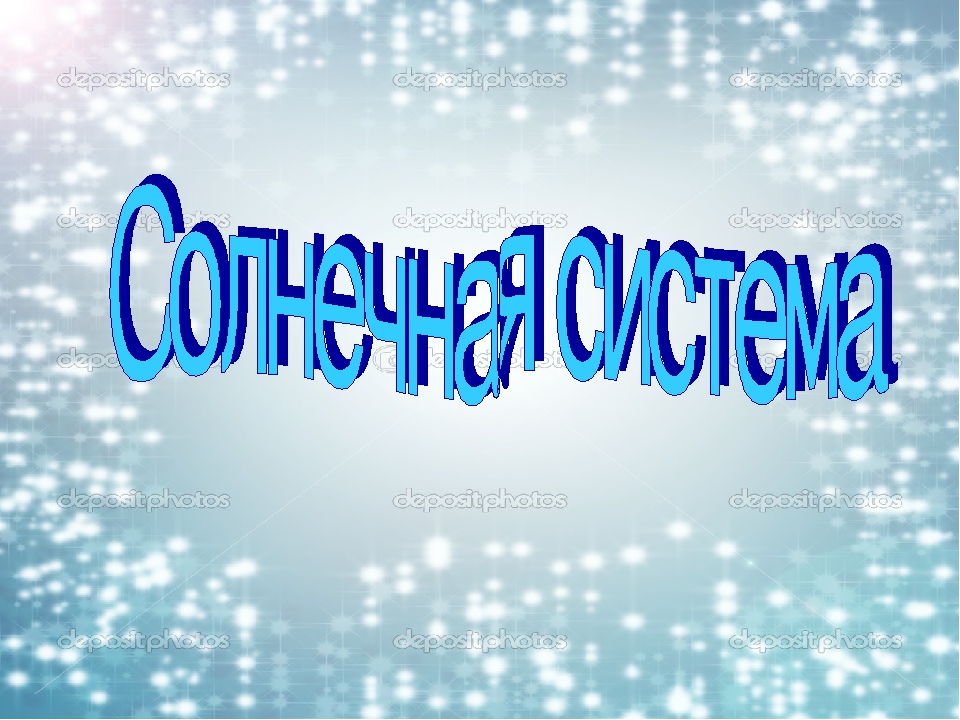 Презентация по познавательному развитию на тему "Солнечная система" (старшая группа)