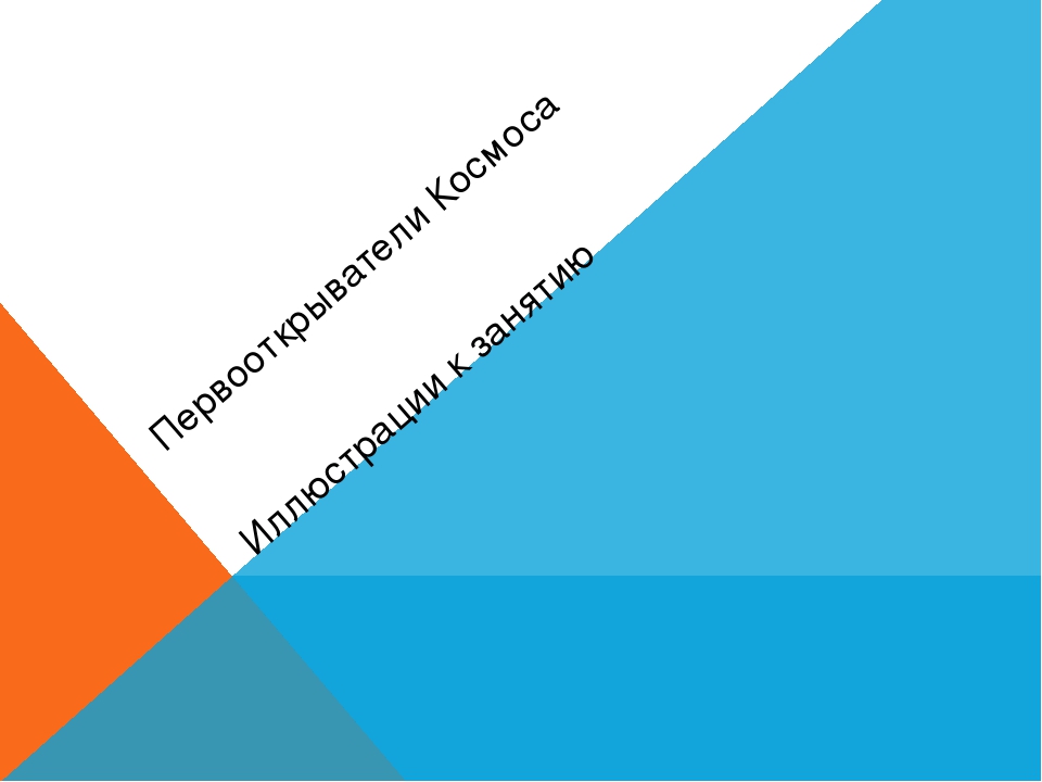 Презентация на тему"Первооткрыватели Космоса"