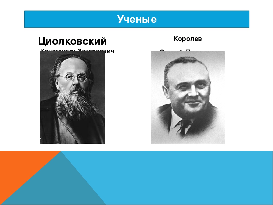 Презентация на тему"Первооткрыватели Космоса"