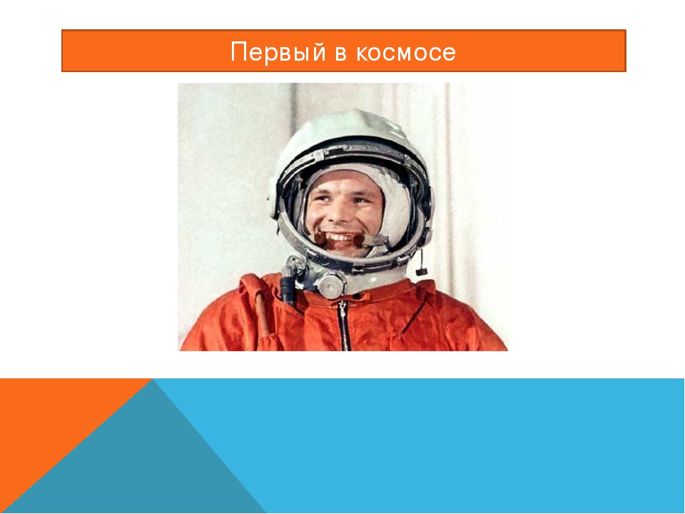 Презентация на тему"Первооткрыватели Космоса"