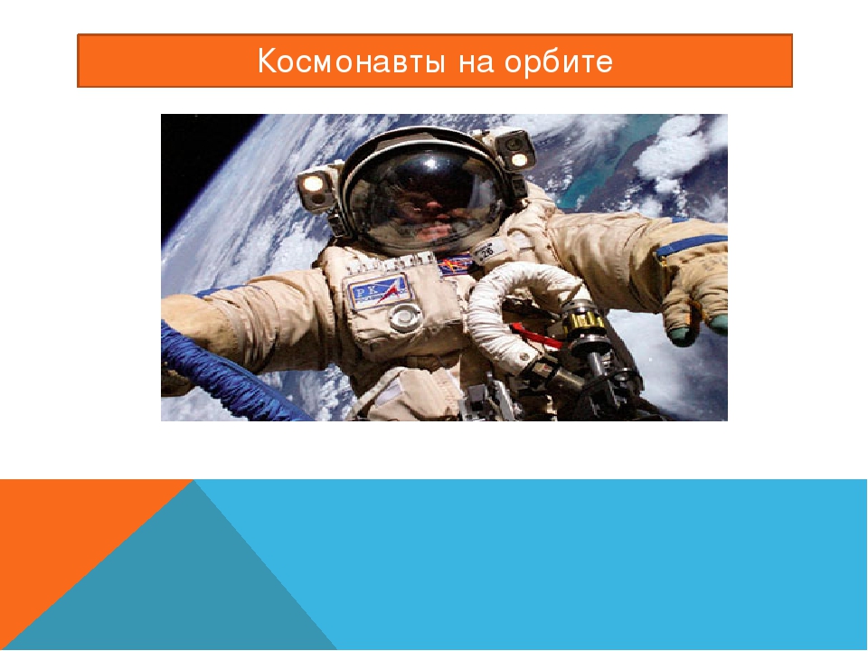 Презентация на тему"Первооткрыватели Космоса"