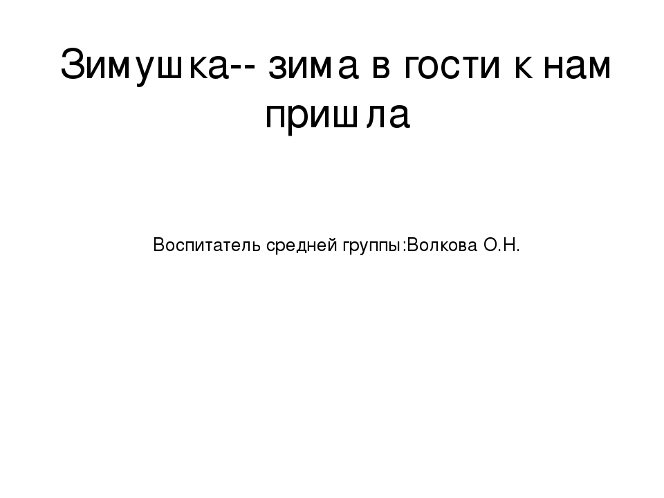 Зимушка-зима в гости к нам пришла