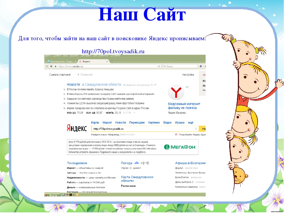 Наш сайт. Наш. Зайдите на наш сайт. Заходи на наш сайт. Как зайти на сайт детского сада.