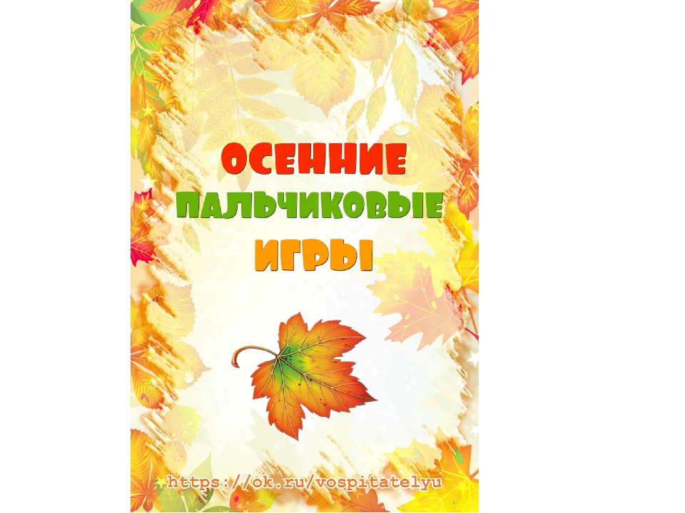 Презентация на тему "Осенние пальчиковые игры"