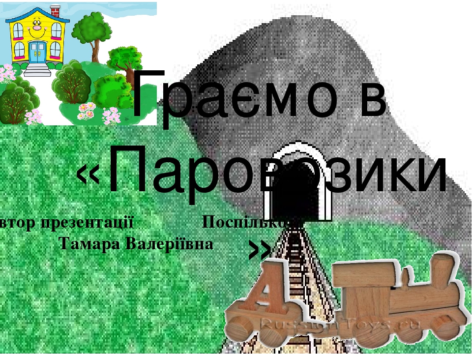 Заняття з дошкільниками .Вчимось читати. Презентація Граємо в "Паровозики"