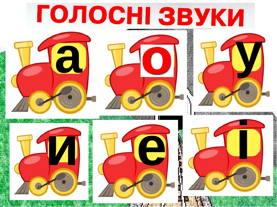 Заняття з дошкільниками .Вчимось читати. Презентація Граємо в "Паровозики"