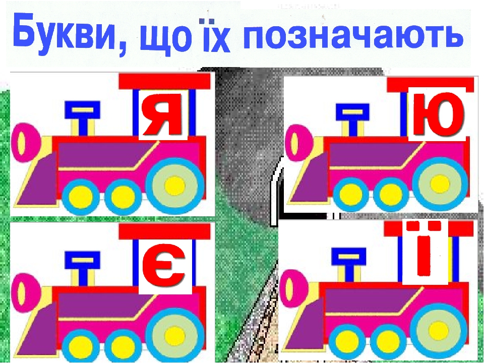 Заняття з дошкільниками .Вчимось читати. Презентація Граємо в "Паровозики"