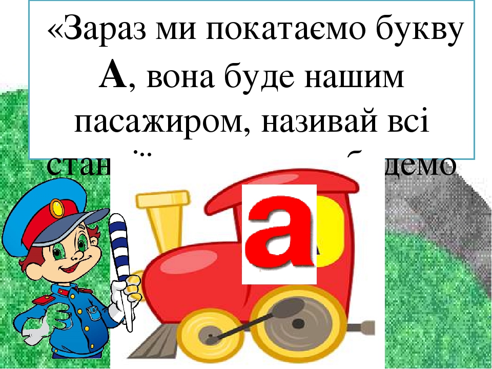 Заняття з дошкільниками .Вчимось читати. Презентація Граємо в "Паровозики"