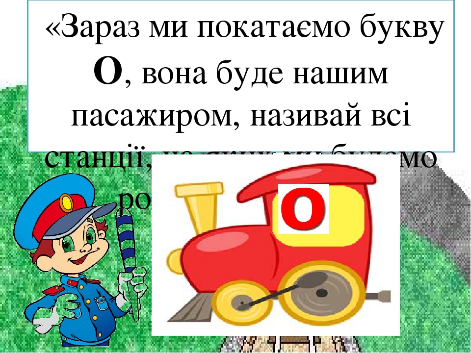 Заняття з дошкільниками .Вчимось читати. Презентація Граємо в "Паровозики"