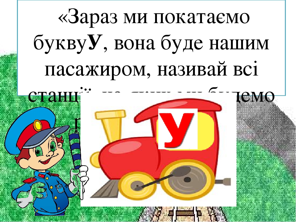 Заняття з дошкільниками .Вчимось читати. Презентація Граємо в "Паровозики"