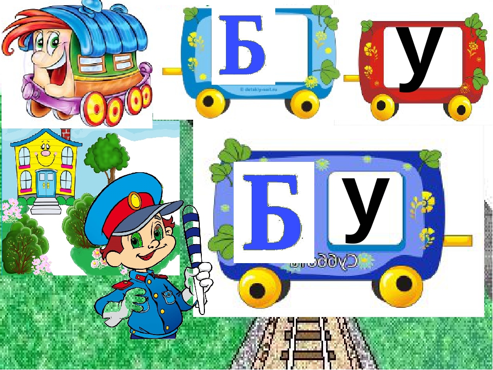 Заняття з дошкільниками .Вчимось читати. Презентація Граємо в "Паровозики"
