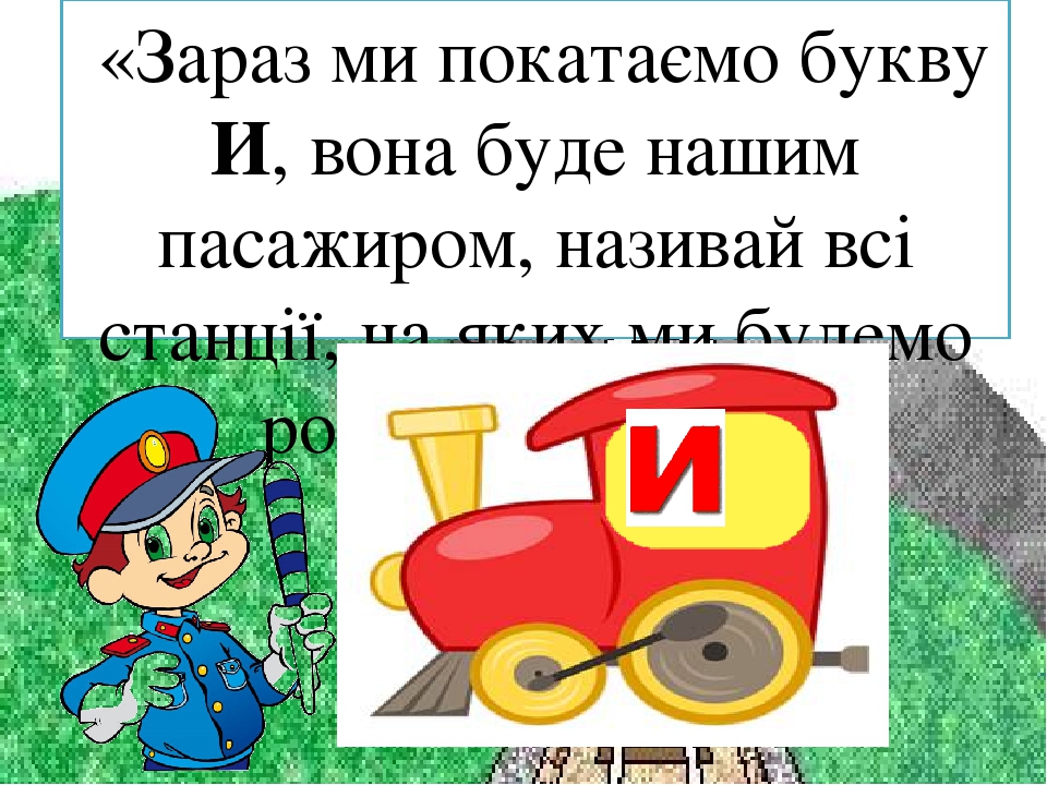 Заняття з дошкільниками .Вчимось читати. Презентація Граємо в "Паровозики"