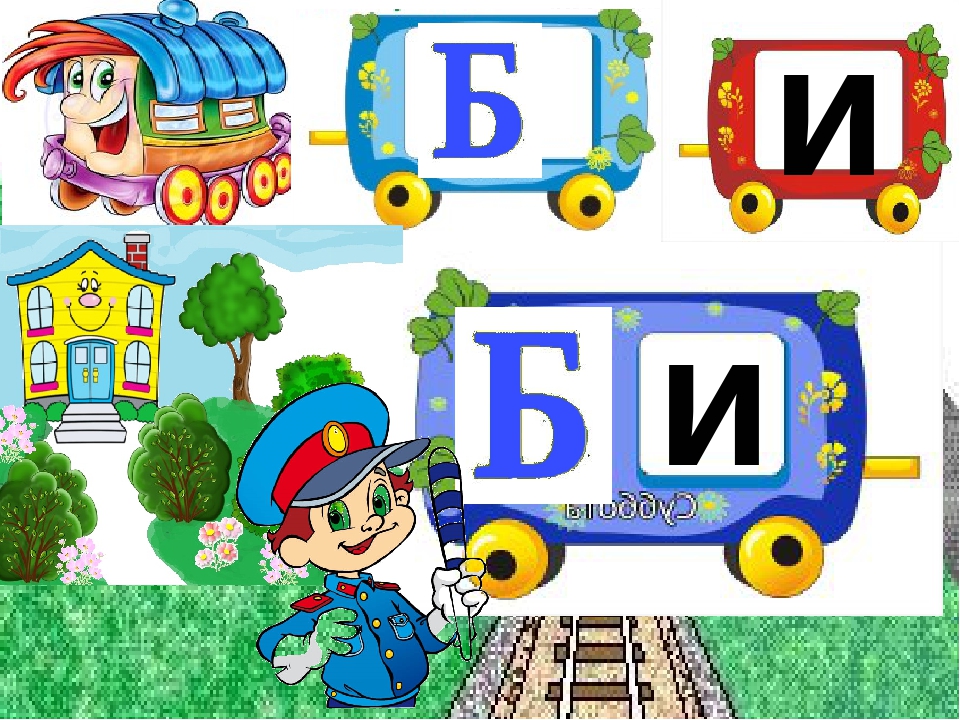 Заняття з дошкільниками .Вчимось читати. Презентація Граємо в "Паровозики"