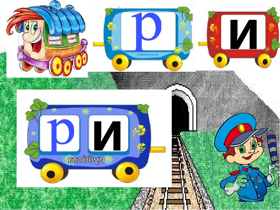 Заняття з дошкільниками .Вчимось читати. Презентація Граємо в "Паровозики"