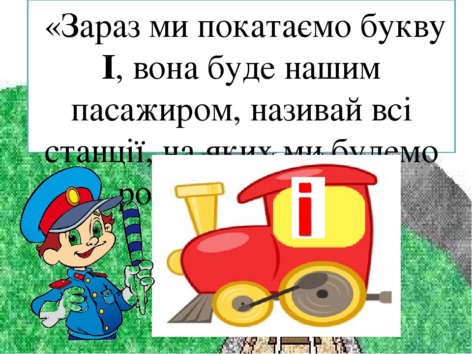 Заняття з дошкільниками .Вчимось читати. Презентація Граємо в "Паровозики"
