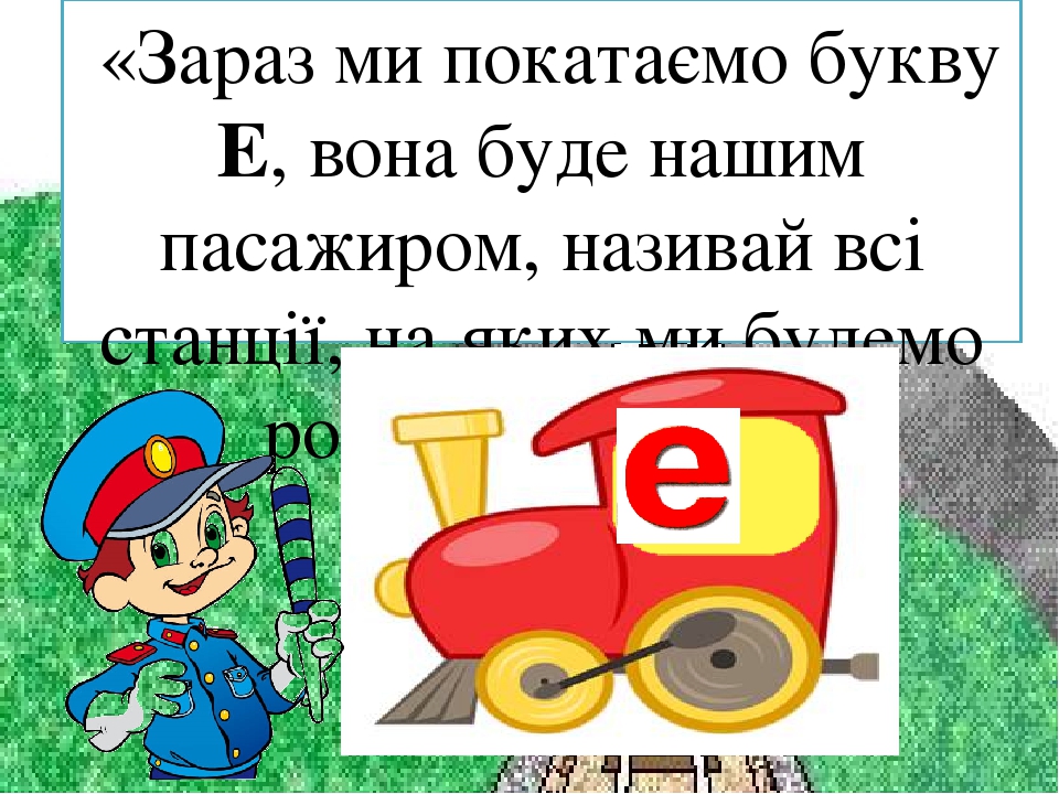 Заняття з дошкільниками .Вчимось читати. Презентація Граємо в "Паровозики"