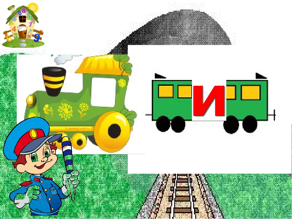 Заняття з дошкільниками .Вчимось читати. Презентація Граємо в "Паровозики"