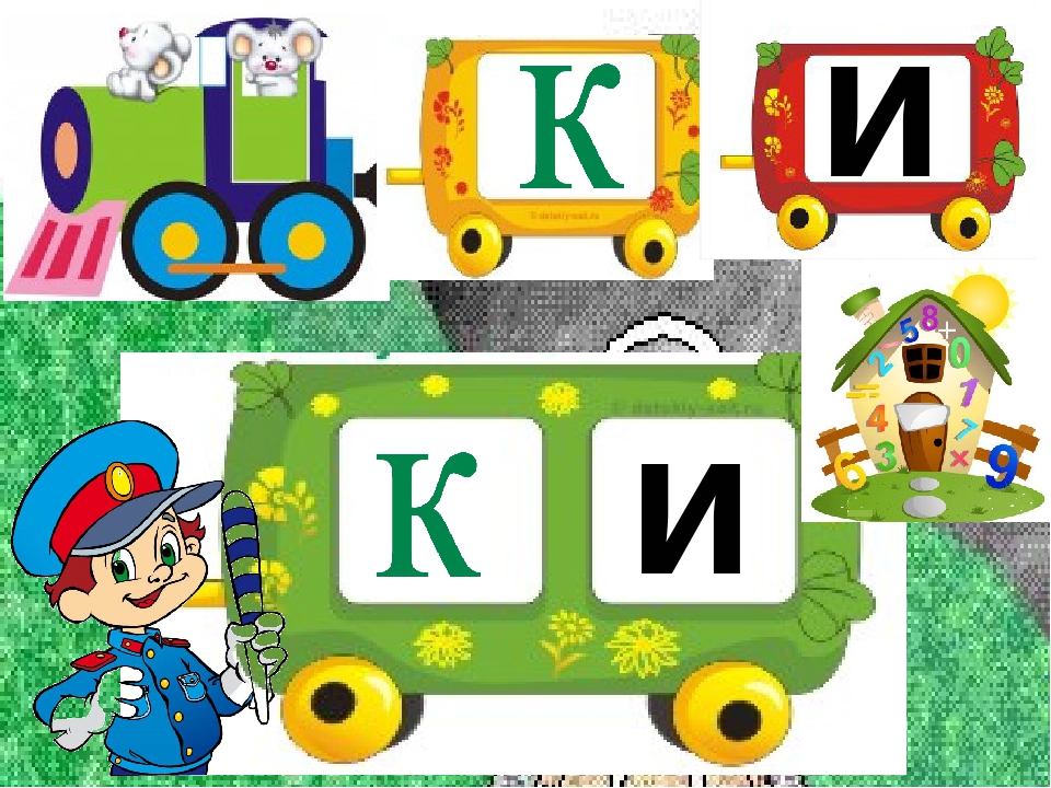 Заняття з дошкільниками .Вчимось читати. Презентація Граємо в "Паровозики"
