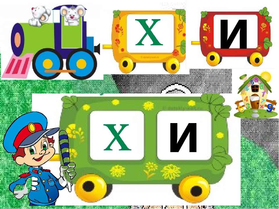 Заняття з дошкільниками .Вчимось читати. Презентація Граємо в "Паровозики"