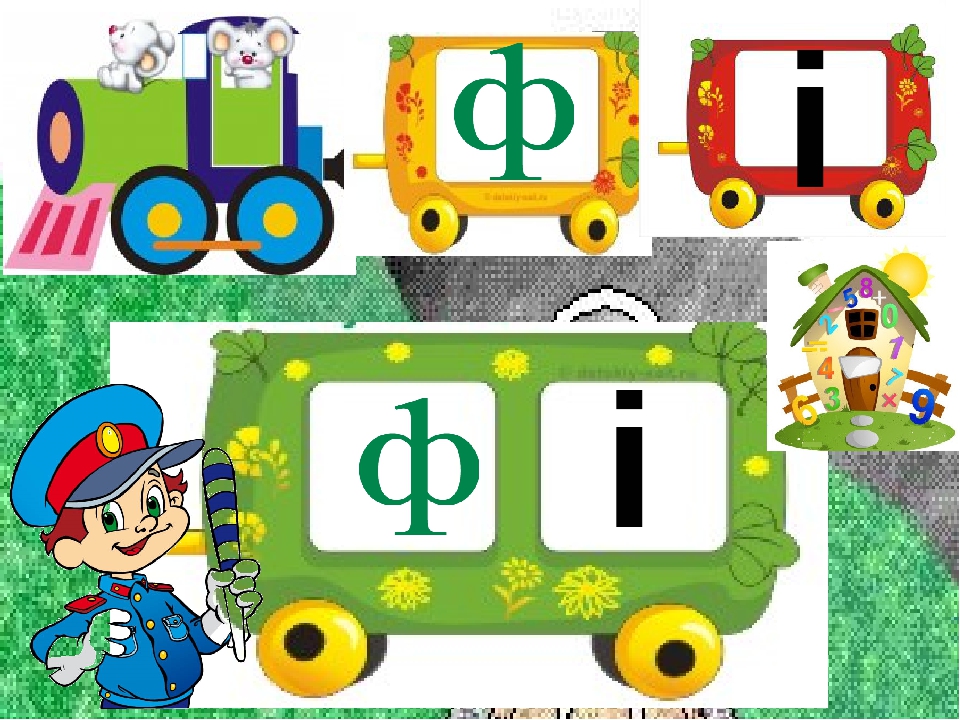 Заняття з дошкільниками .Вчимось читати. Презентація Граємо в "Паровозики"