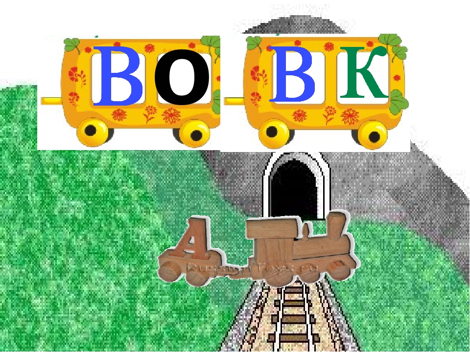 Заняття з дошкільниками .Вчимось читати. Презентація Граємо в "Паровозики"